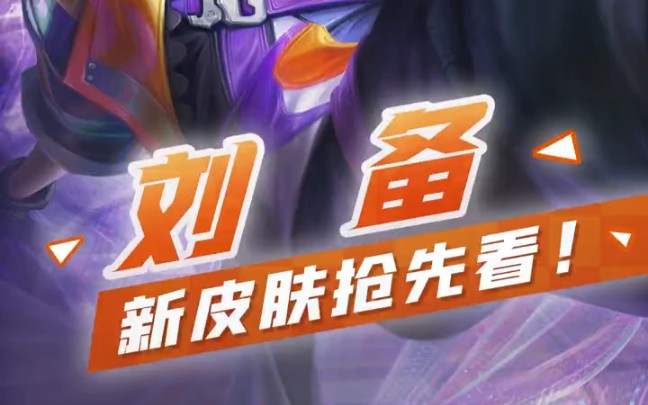 曙光英雄刘备新皮肤特效展示