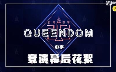 【中字】【queendom】【女王之国】六组女团 behind 幕后花絮合集(2)