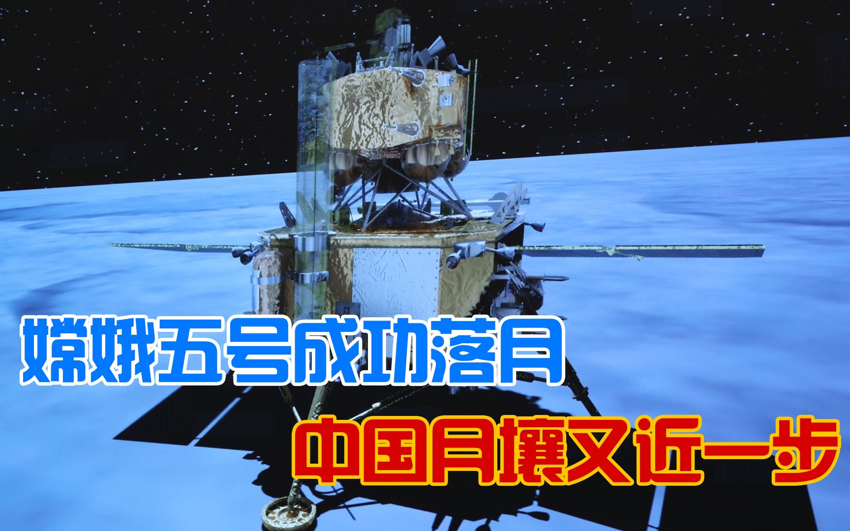 嫦娥五号成功落月图片