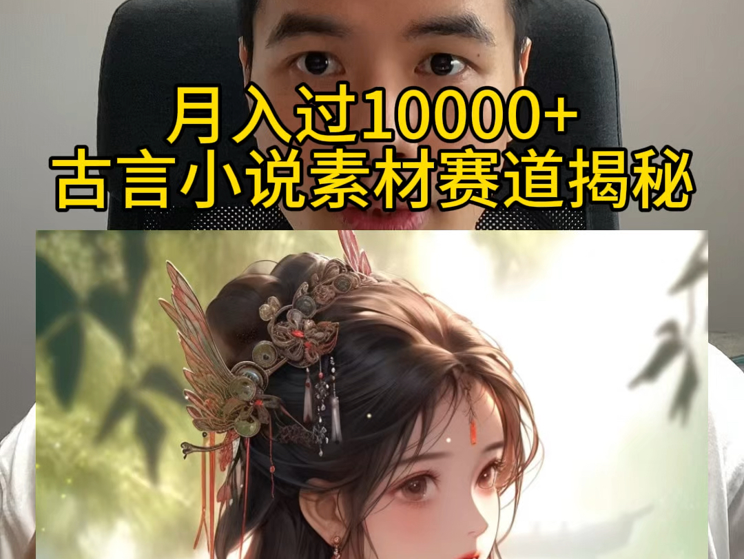 月入过10000+,古言小说素材赛道揭秘!【奥洋】哔哩哔哩bilibili