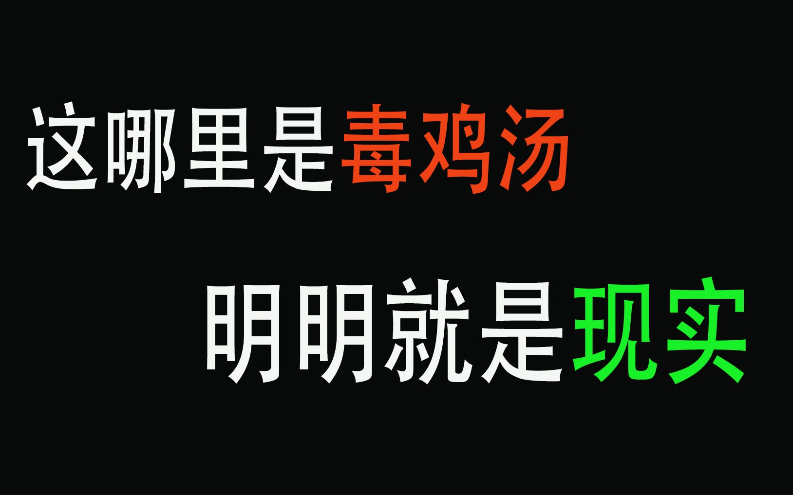【过于真实慎入!】这哪里是毒鸡汤,明明就是现实_哔哩哔哩_bilibili