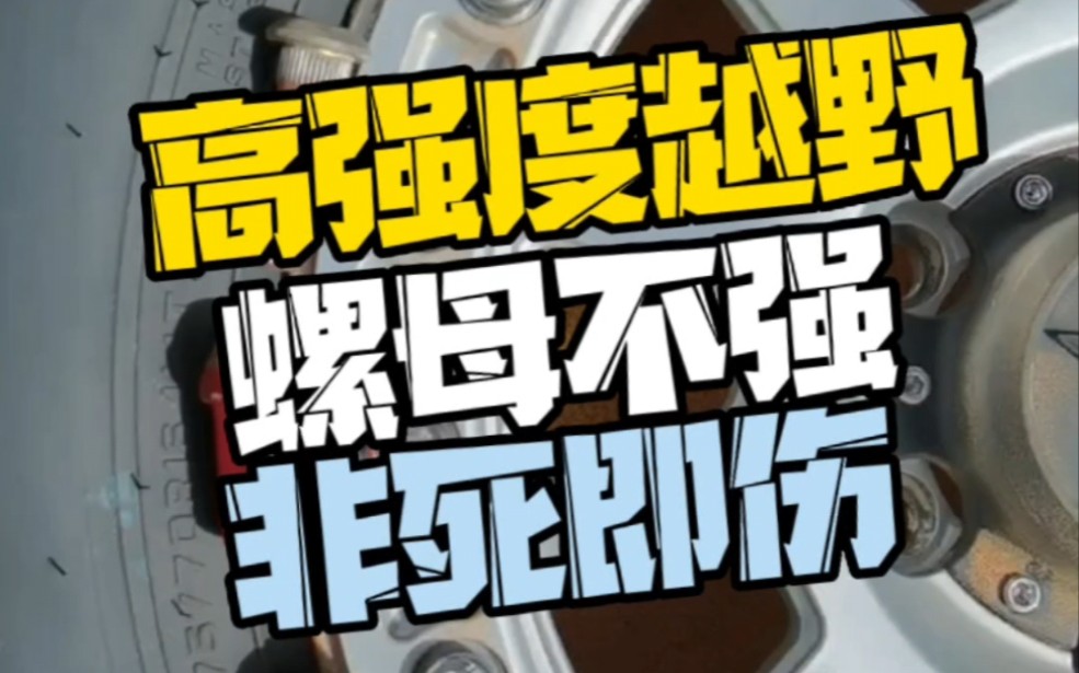 螺母不强非死即伤,为什么偏重的车型或者高强度越野及沙漠地带不建议使用7075锻造轻量化螺母?#越野 #螺栓螺母 #轮毂知识哔哩哔哩bilibili