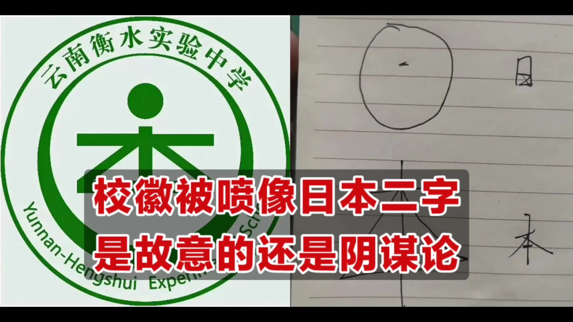 校徽被喷像日本二字,是故意设计的还是阴谋论,网友也是吵翻天!