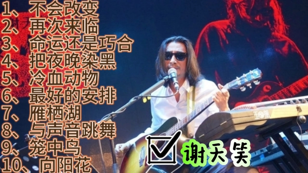 谢天笑经典歌曲合集,“中国摇滚教父”前奏一响拾起多少人的回忆哔哩哔哩bilibili