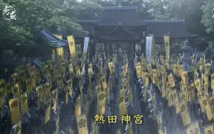 Download Video: 【全网最高清】1080P 大河剧【功名十字路】信长于热田神宫祈祷胜利，丸根和鹫津两砦先后陷落的消息传来，信长下令不准部下讨论，义元则得意忘形地下令在桶狭间休息