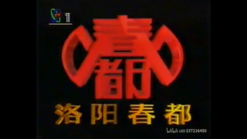 【放送文化】春都火腿肠历年广告(1990——1997)哔哩哔哩bilibili