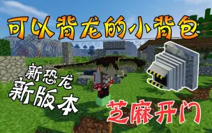 Tải video: 【竹霜】Minecraft¤侏罗纪公园#20〓版本更新新恐龙，我可以驮龙耶『我的世界』