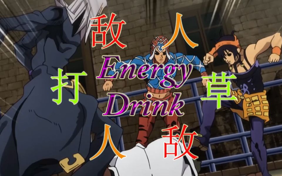 energydrinkchajojo敵人草敵人打