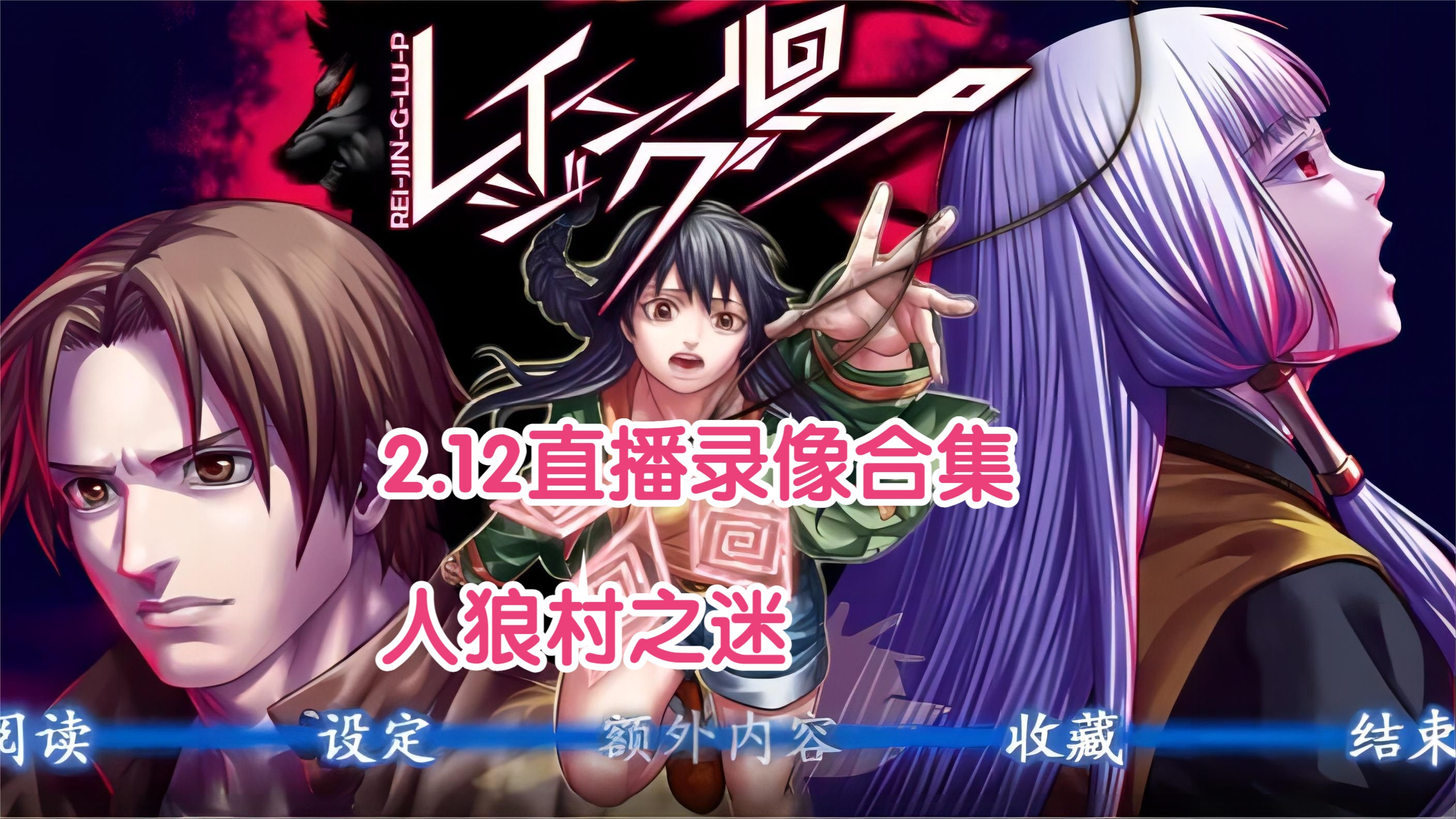 【小床录播/人狼村】2.12直播录像合集 人狼村之迷