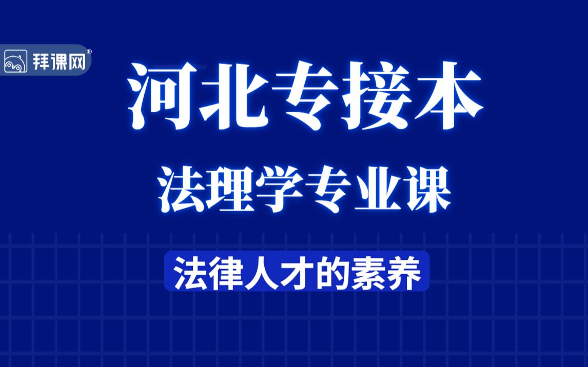 【河北专接本】法学专业:法律人才的素养哔哩哔哩bilibili