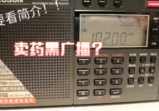 全天卖药的FM广播真的少见!黑广播?心病眼病高血压肾病齐下!哔哩哔哩bilibili