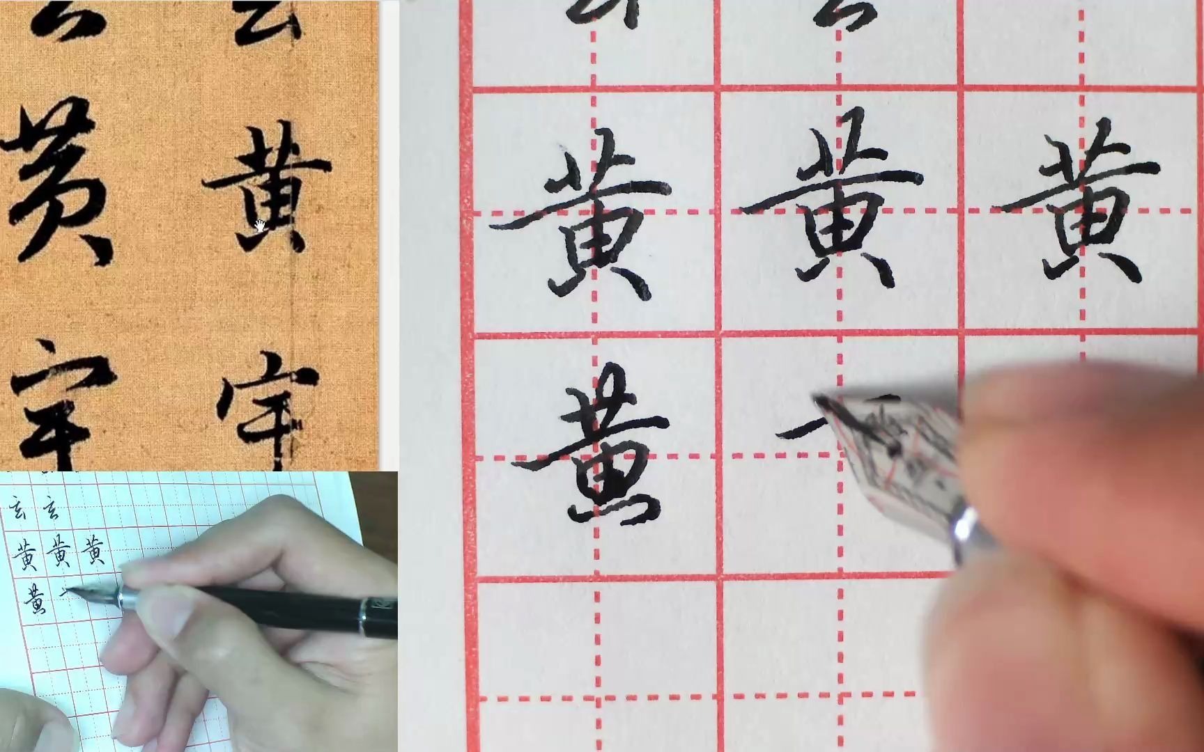 天华温老师讲解赵孟頫真行草三体千字文硬笔书法技法黄