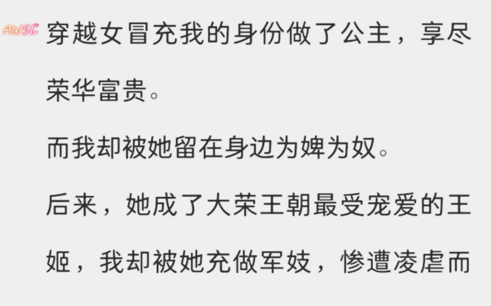 [图]（已完结）穿越女冒充我的身份做了公主，享尽荣华富贵。而我却被她留在身边为婢为奴。后来，她成了大荣王朝最受宠爱的王姬，我却被她充做军妓。