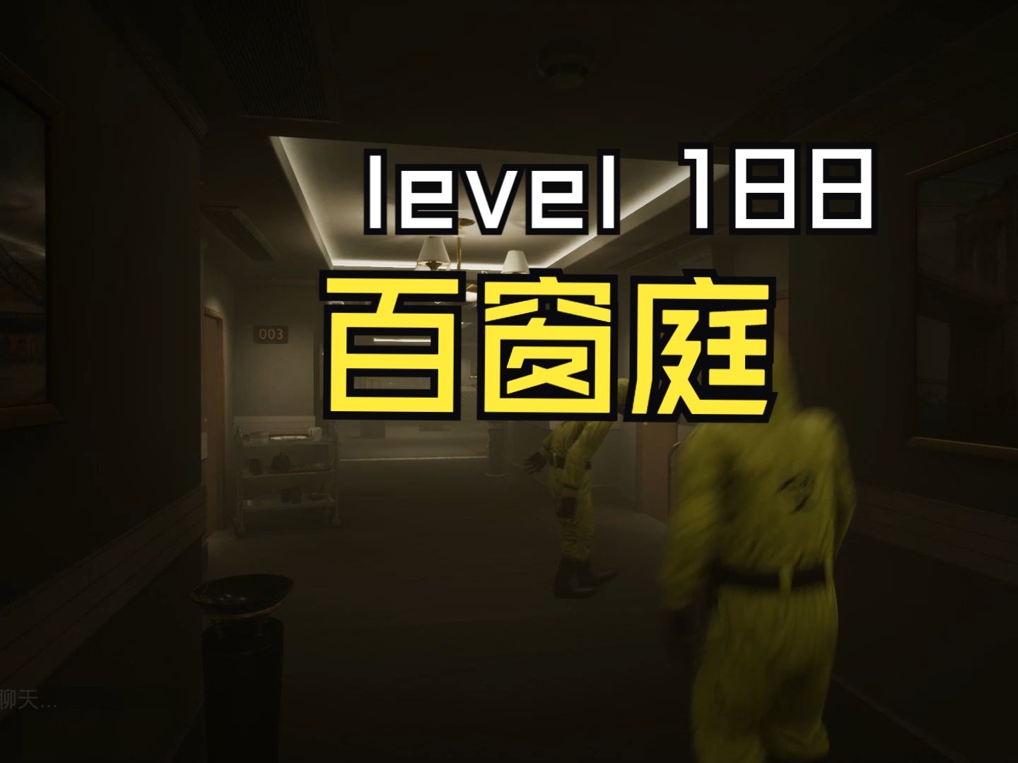 [图]level188 (1) 初见百窗庭