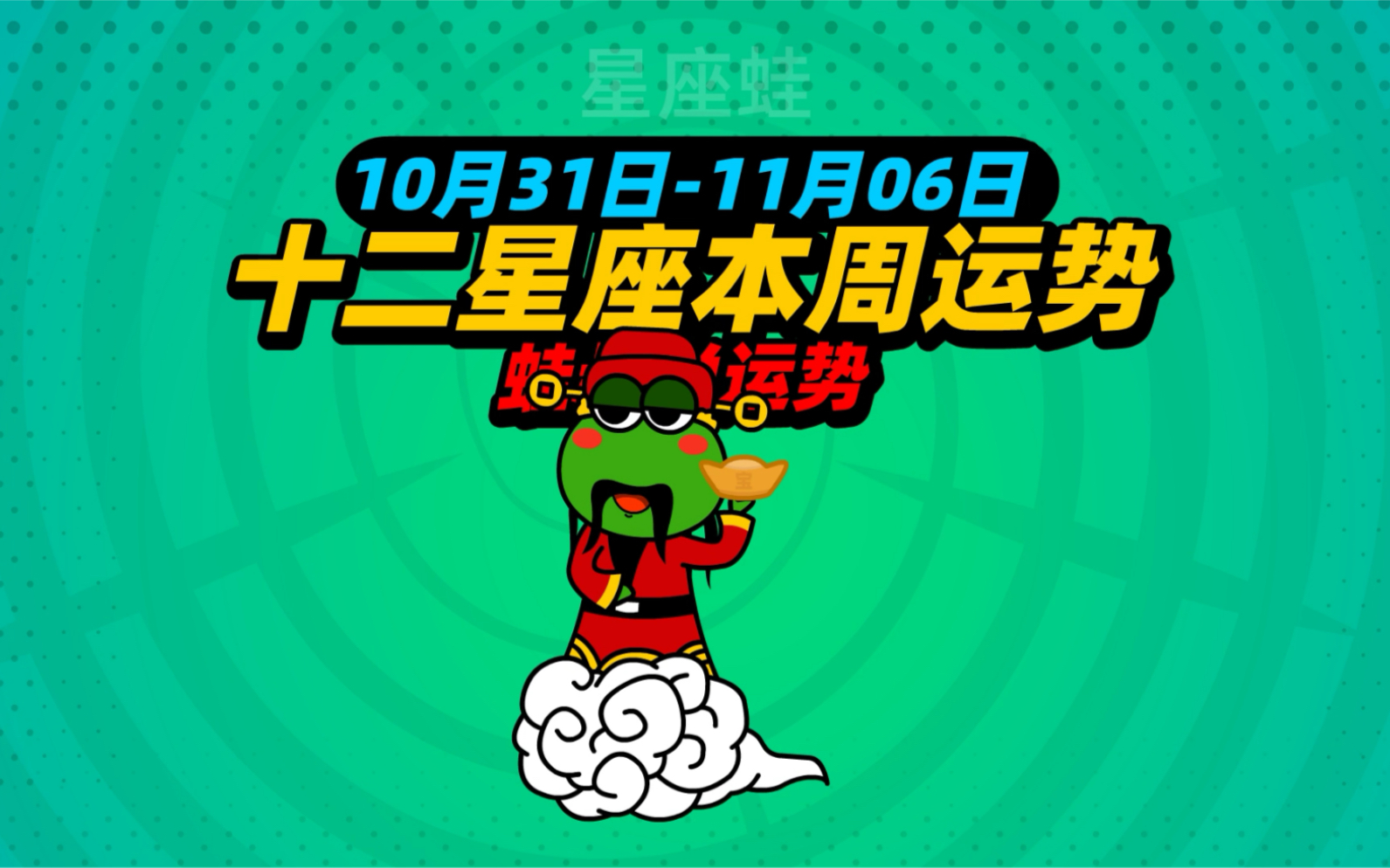 星座蛙叔周运势(10月31日11月06日)哔哩哔哩bilibili