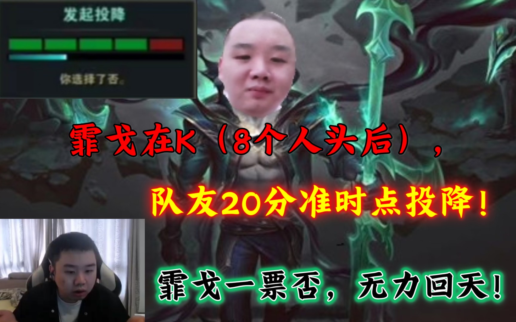 飞头我心后,队友20分准时点投降,霏戈一票否决,无力回天!网特??钻2(电一)哔哩哔哩bilibili