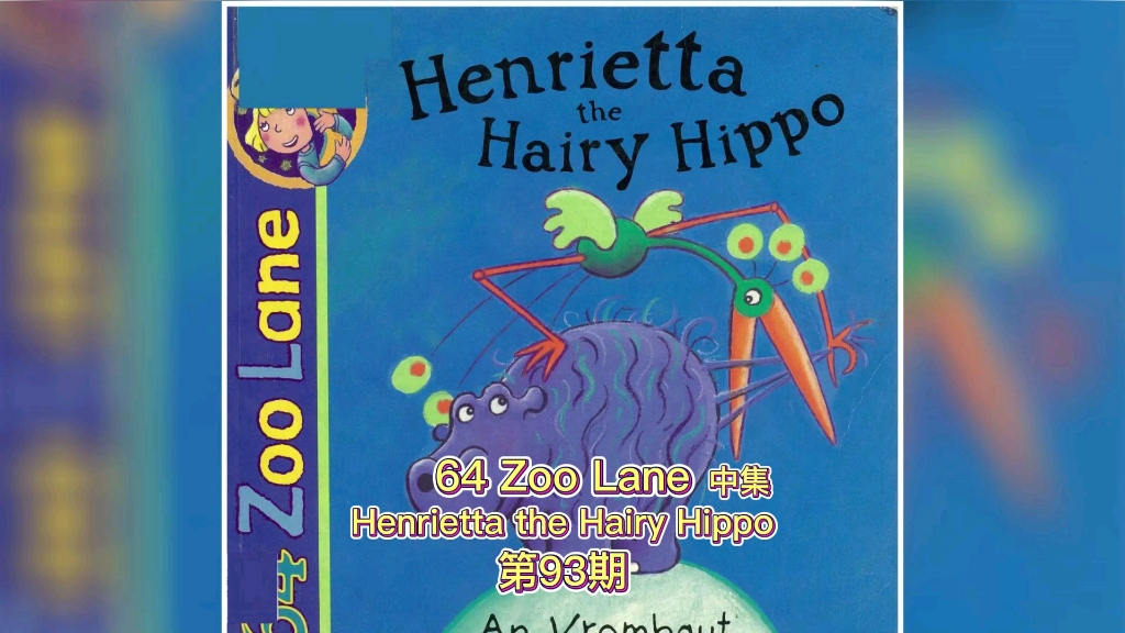 [图]64 Zoo Lane - Henrietta the Hairy Hippo 中集（93）