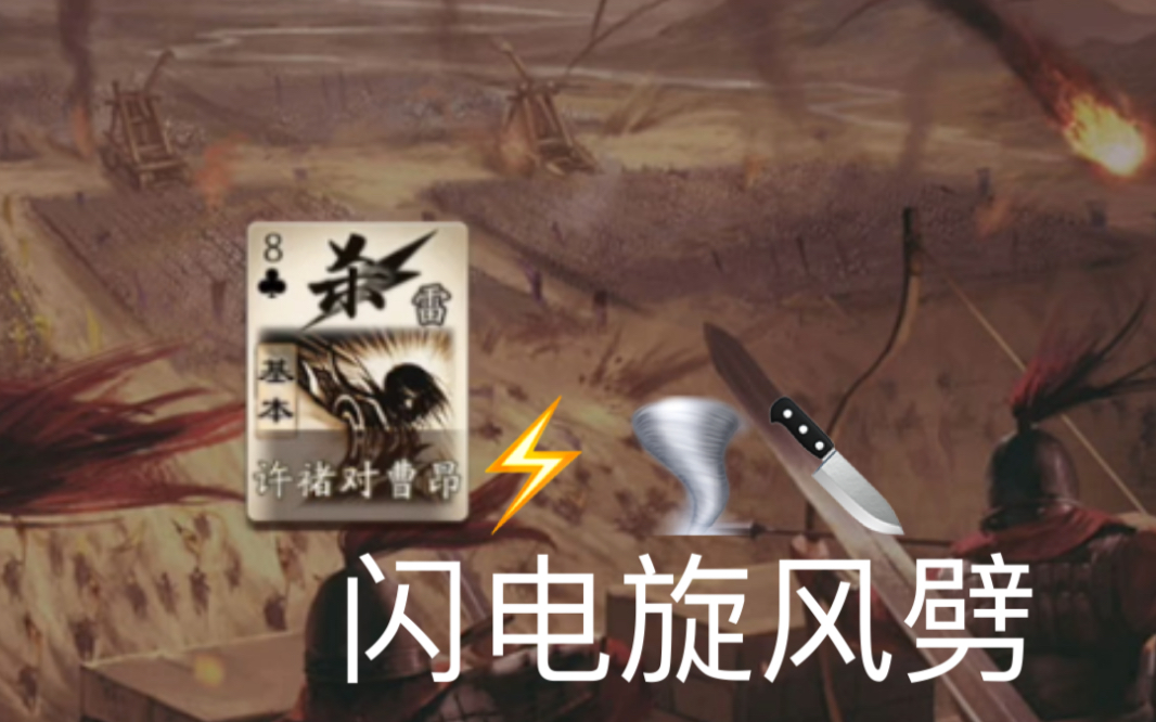 【三国杀十周年】闪电旋风劈哔哩哔哩bilibili三国杀