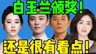 【白玉兰】刘亦菲缺席！宋佳二封最佳女主！蒋欣终于拿到了荣誉！蒋奇明获得最佳男配…本届白玉兰，很稳妥呐！