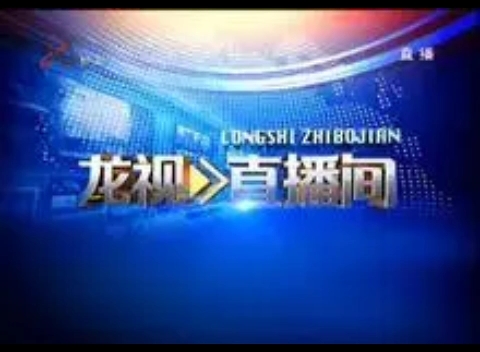 [图]【放送文化】黑龙江新闻频道《龙视直播间》片头（2012）