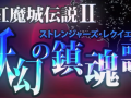 [图]【UP版】紅魔城伝説Ⅱ 妖幻の鎮魂歌 オープニングムービー