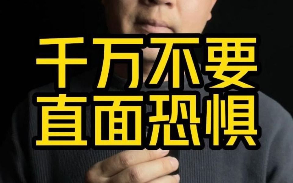 [图]千万不要直面恐惧，要释放恐惧！