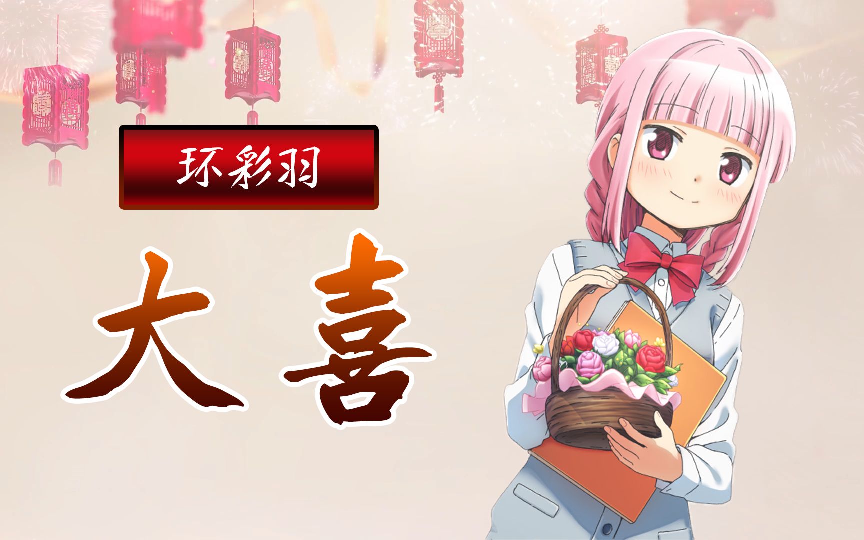 【环彩羽】大喜哔哩哔哩bilibili