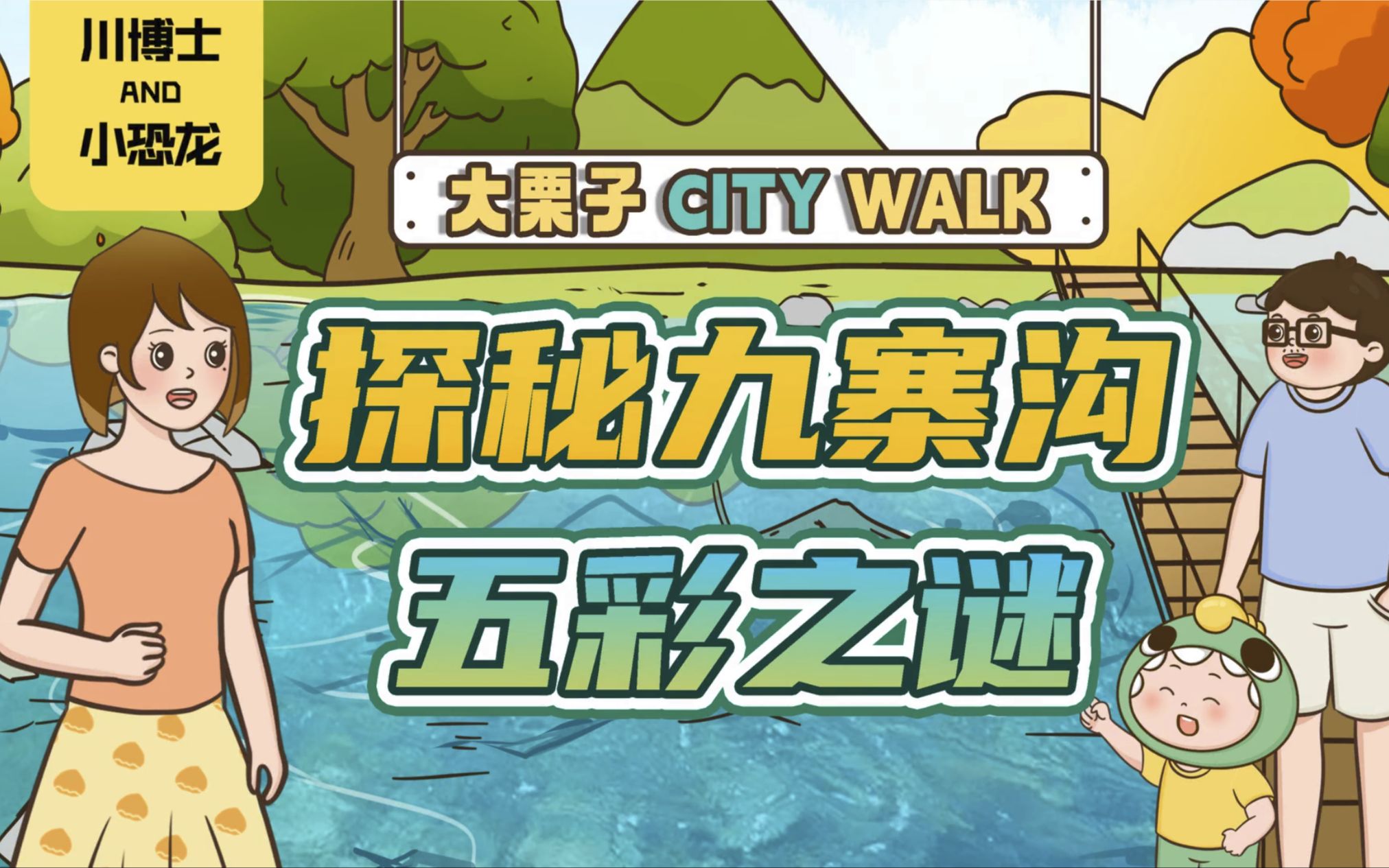 [图]【大栗子 CITY WALK】探秘九寨沟五彩之谜