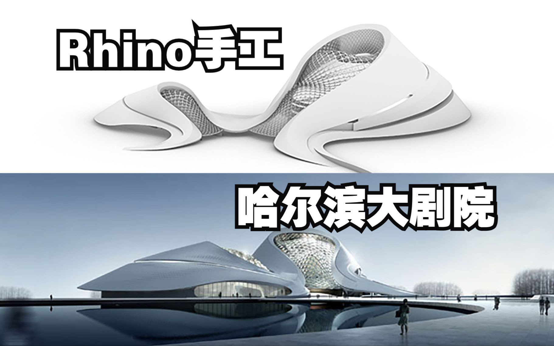 Rhino丨【超详细】MAD哈尔滨大剧院犀牛建模实例哔哩哔哩bilibili