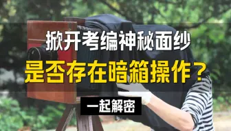 掀开考编神秘面纱：是否存在暗箱操作？一起揭秘！