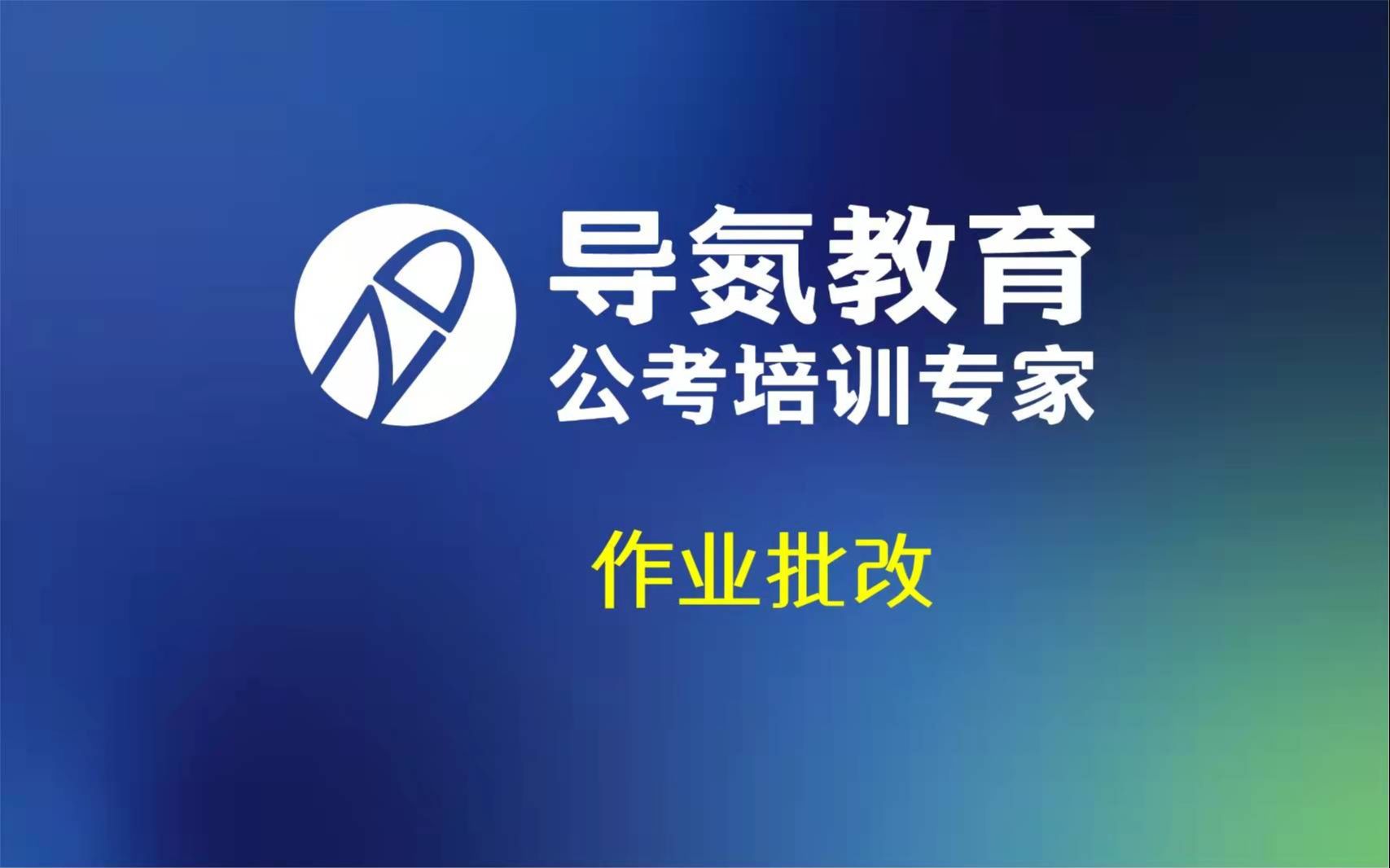 20220125#导氮申论 2022省考申论批营 标题填空很简单 关键词在就得分 材料只为本标题 不必对仗和工整 学申论 过面试 找导氮哔哩哔哩bilibili