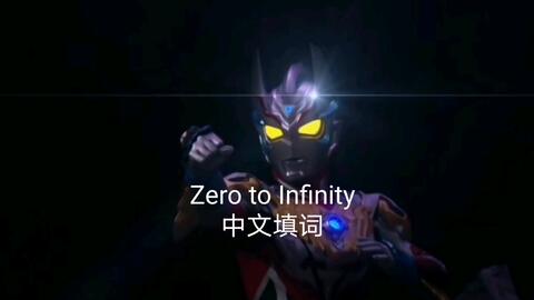 奥特银河格斗】《zero to lnfinity》中文填词翻唱_哔哩哔哩_bilibili