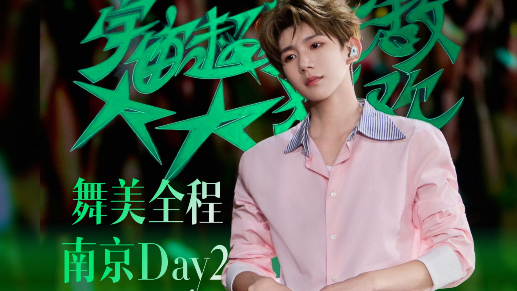 【4K高音质全程】20260823王源宇宙超级无敌大大狂欢演唱会南京站Day2全程