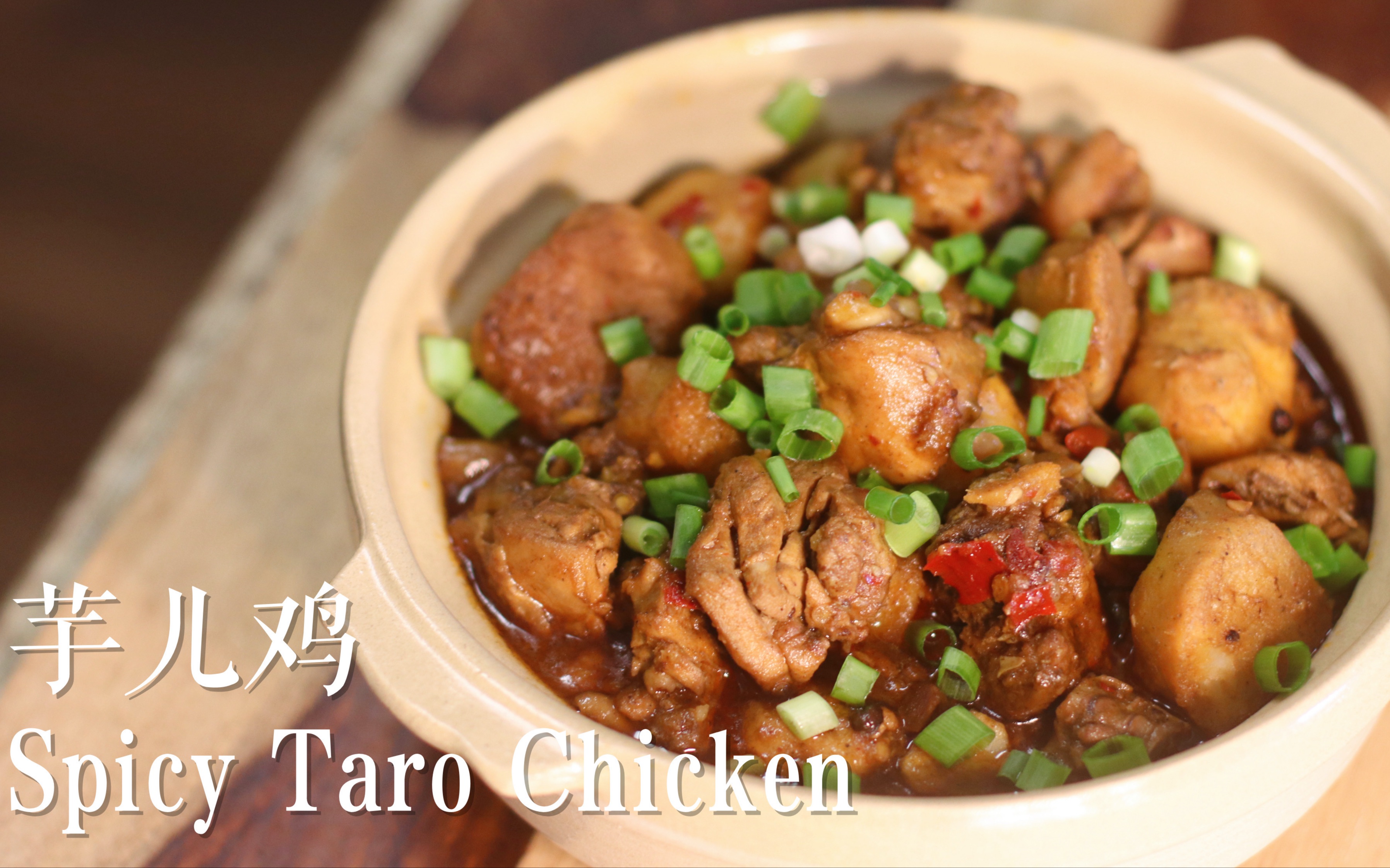 麻辣鲜香少油家庭版芋儿鸡