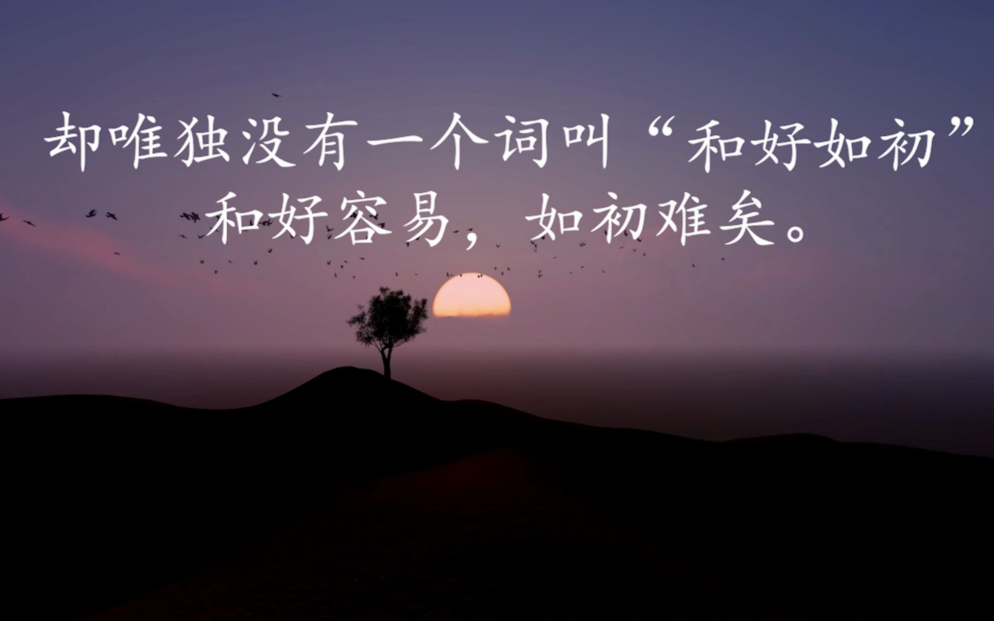 【和好如初】和好容易,如初难矣