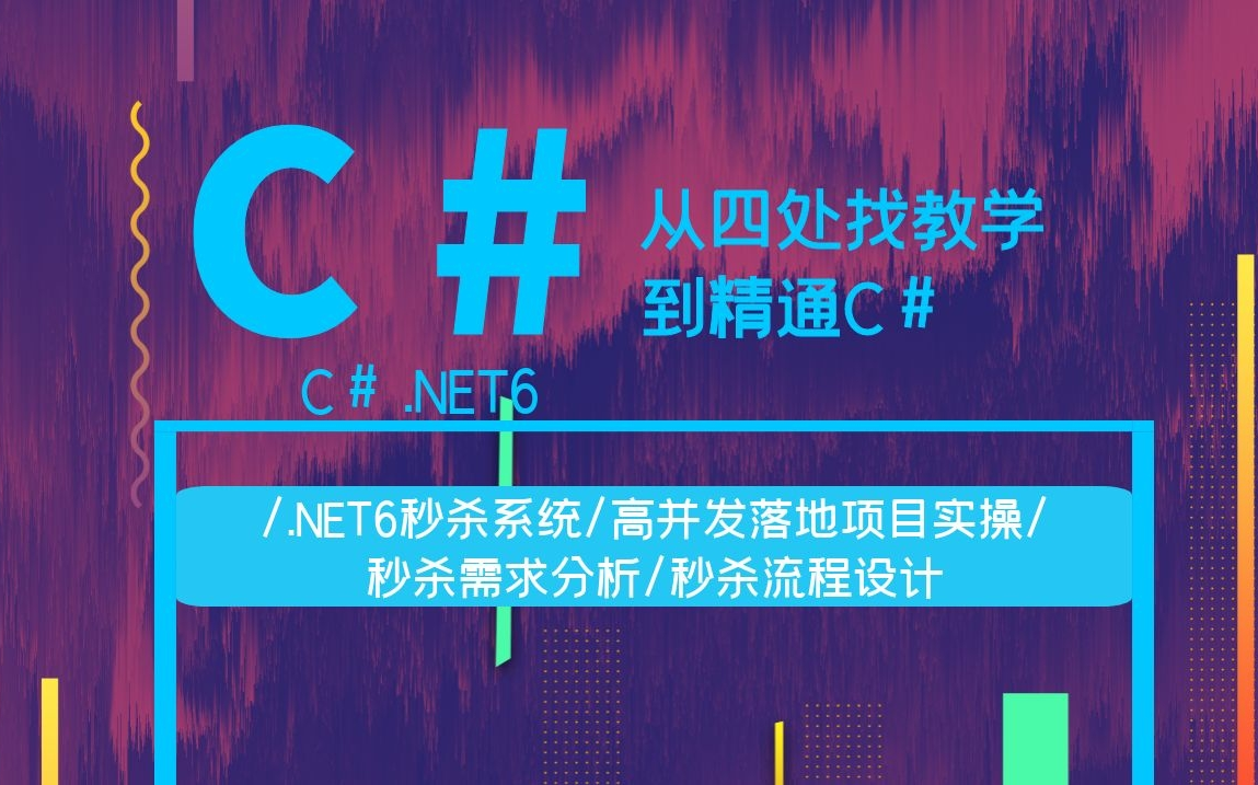 【2021最新教学】C#/.NET6秒杀系统/高并发落地项目实操/秒杀需求分析/秒杀流程设计/多线程秒杀下单实现/重复排队超卖解决方案 B411哔哩哔哩bilibili