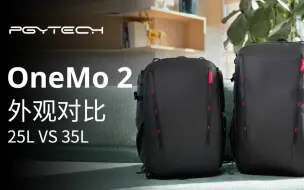 下载视频: OneMo 2双肩摄影包 25L vs 35L | 外观对比