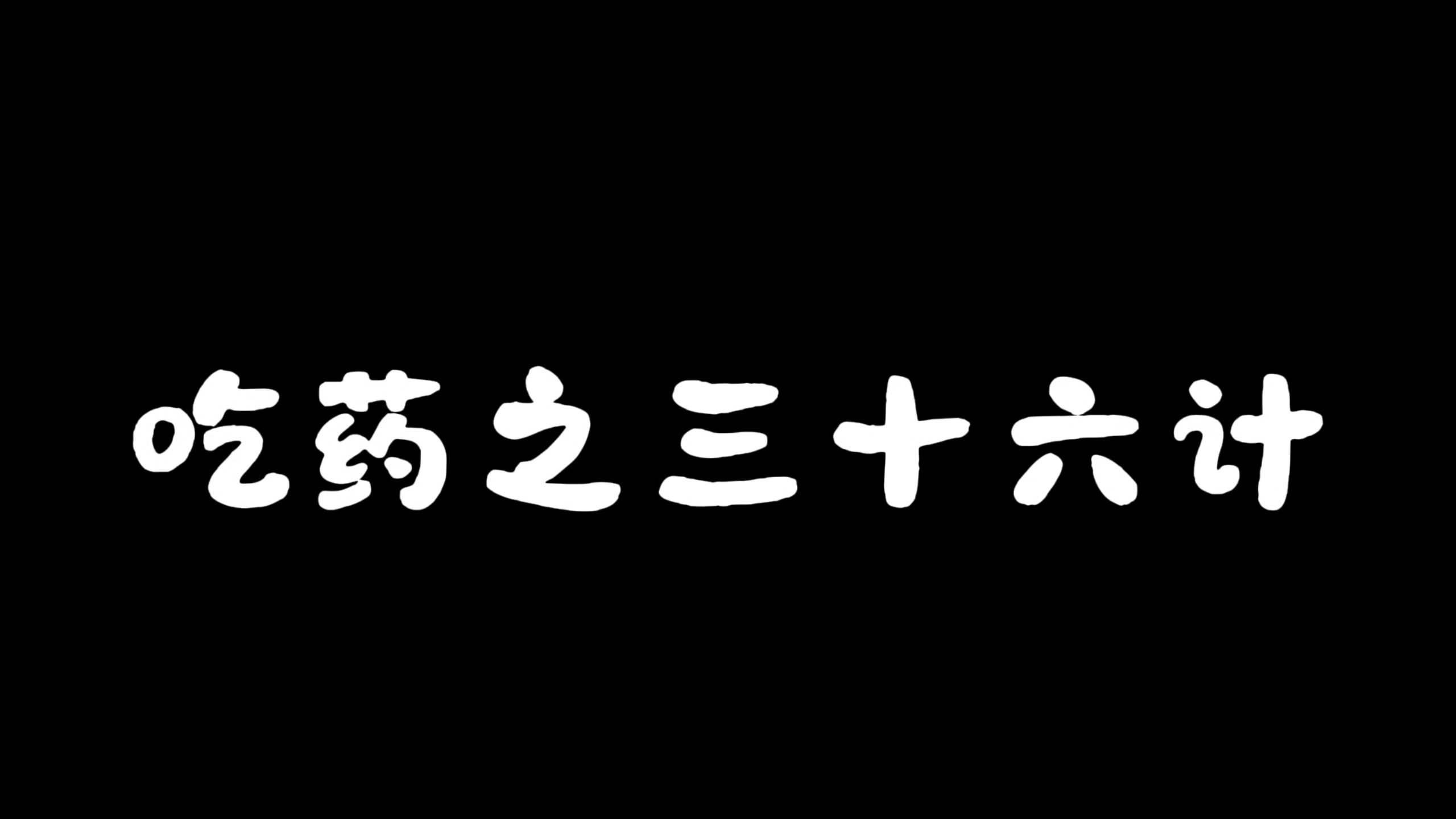 吃药之三十六计