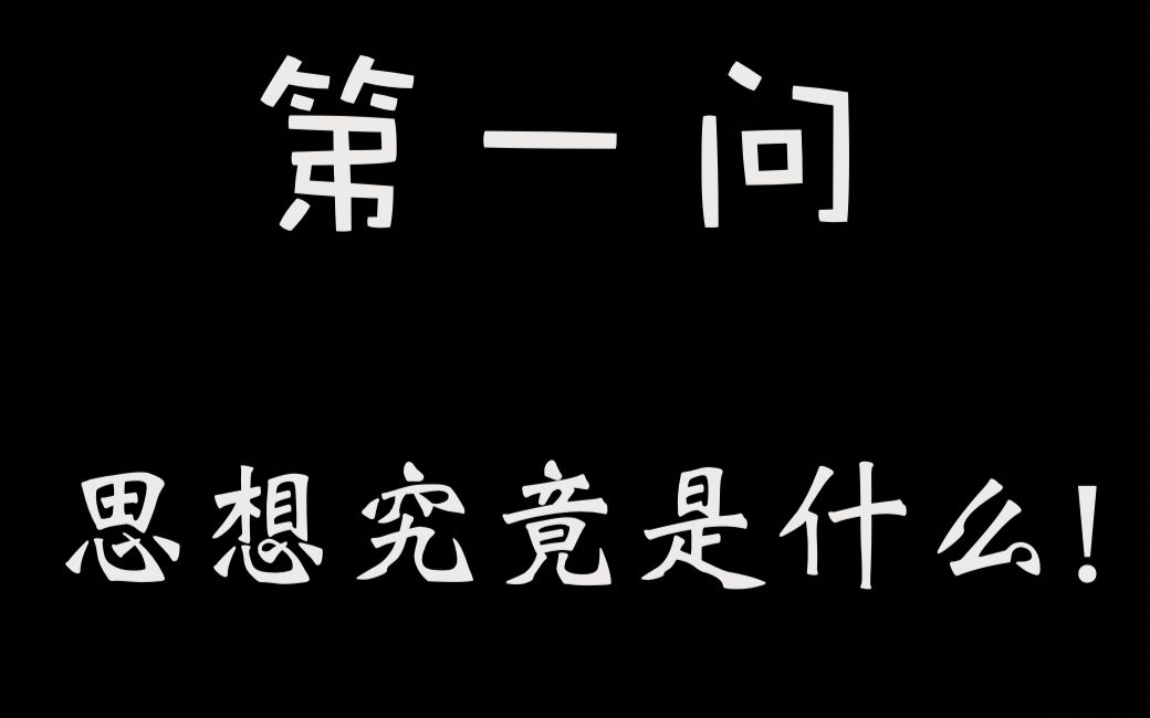 「第一问」【思想】究竟是什么?分三六九等吗?ⷣ€Œ从0谈哲学」哔哩哔哩bilibili