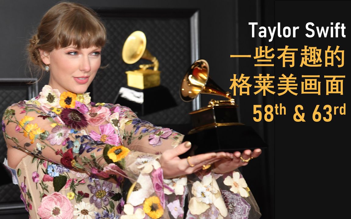 Taylor Swift 一些有趣的格莱美画面哔哩哔哩bilibili