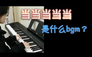 Télécharger la video: 【日常】想找一个当当当当当的音乐，找不到怎么办只能自己上了