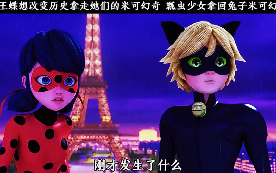 瓢虫雷迪第五季 帝王蝶想改变历史拿走他们的米可幻奇 瓢虫少女拿回