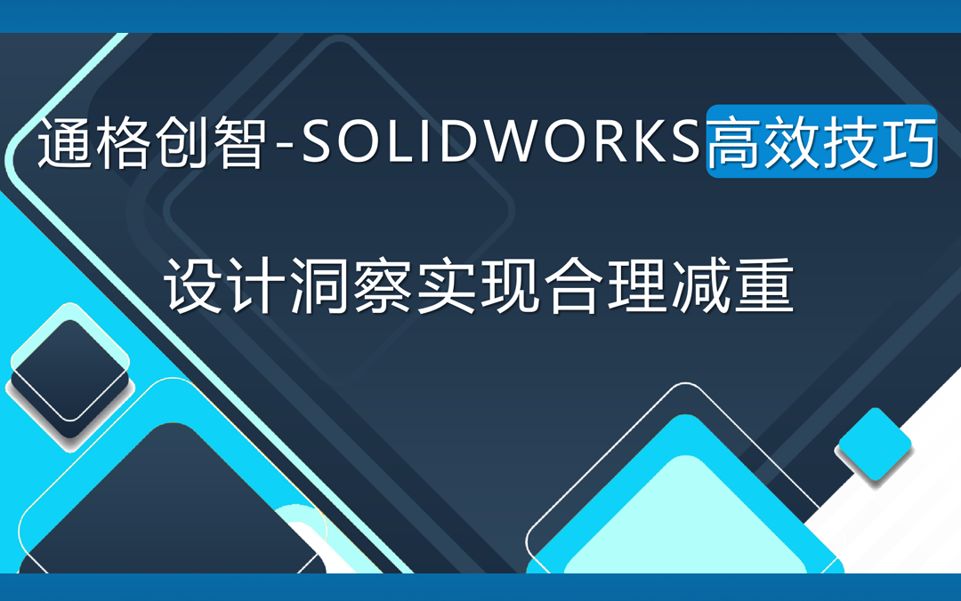 SOLIDWORKS高效技巧:使用设计洞察生成减重方案哔哩哔哩bilibili