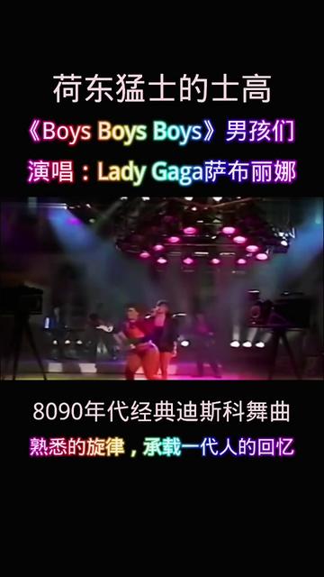 [图]荷东猛士的士高《Boys Boys Boys》男孩们，演唱：Lady Gaga萨布丽娜，8090年代经典迪斯科舞曲，熟悉的旋律，承载一代人的回忆   #