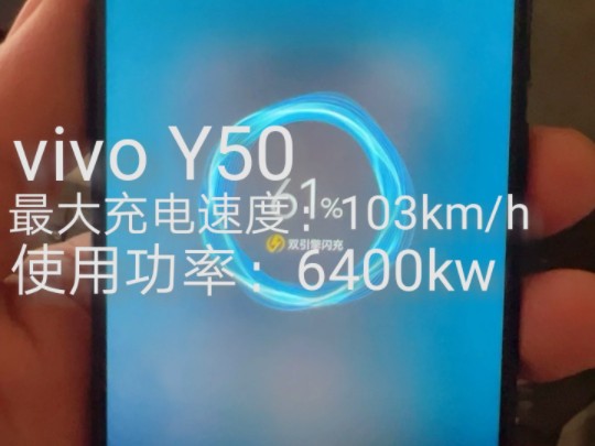 vivo Y50,最大充电速度103km/h,使用功率为6400kw哔哩哔哩bilibili