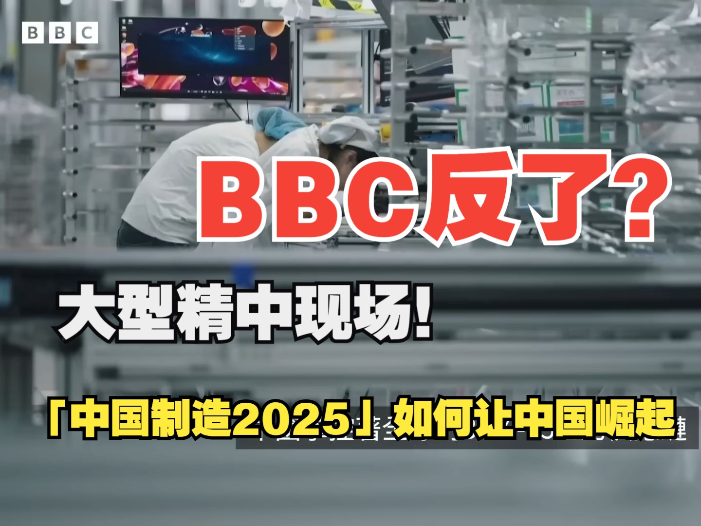 BBC大型精中现场!不只是DeepSeek:「中国制造2025」如何让中国崛起哔哩哔哩bilibili