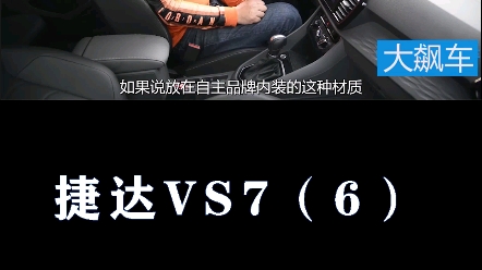 捷达VS6:内饰硬塑料,不如自主哔哩哔哩bilibili