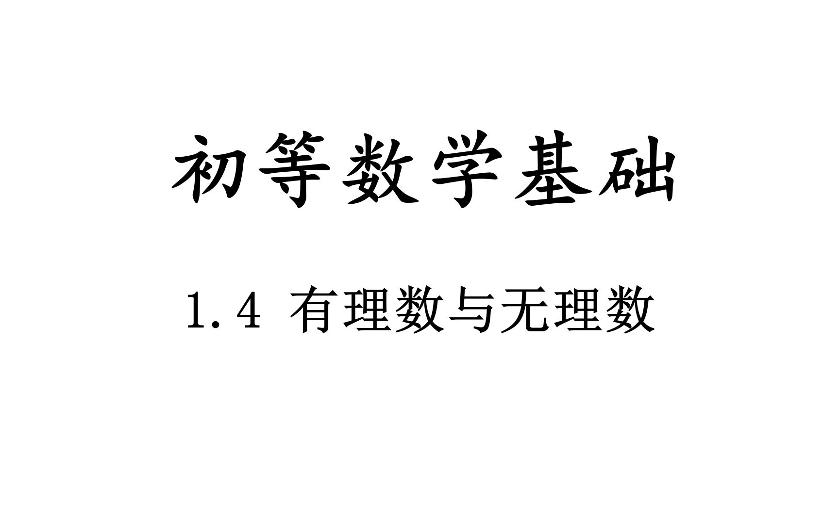 [图]【初等数学基础】1.4 有理数与无理数