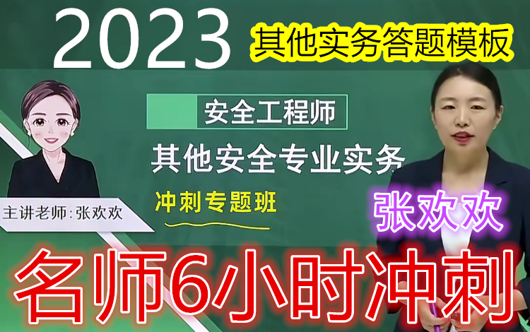 【名师冲刺6小时】备考2023年注安其他实务冲刺班(答题模板)张欢欢完整(有讲义)哔哩哔哩bilibili