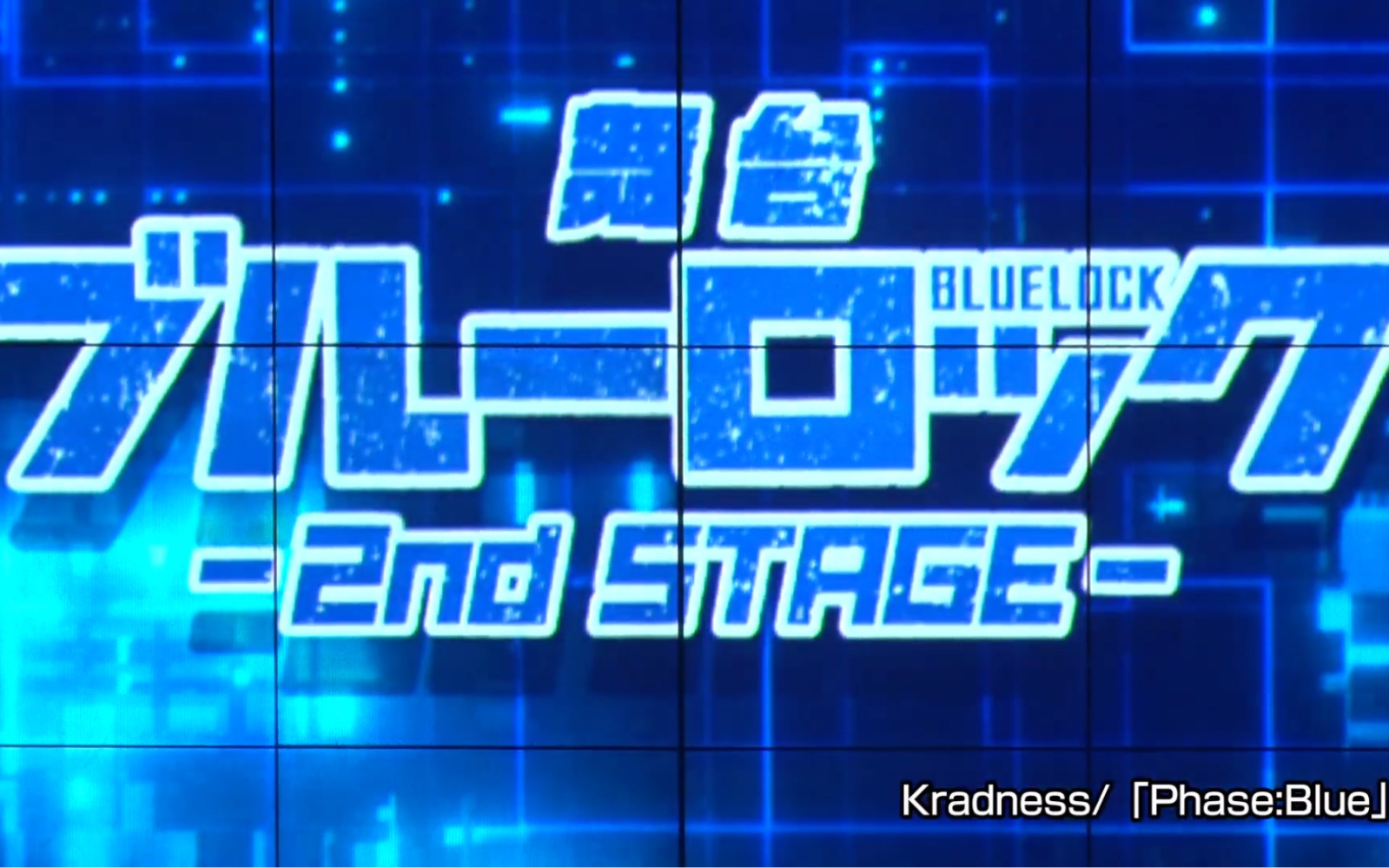 [图]舞台剧「蓝色监狱」2 nd STAGE京都公演摘要